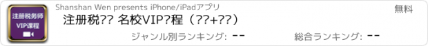 おすすめアプリ 注册税务师 名校VIP课程（视频+讲义）