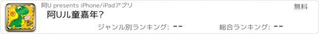 おすすめアプリ 阿U儿童嘉年华