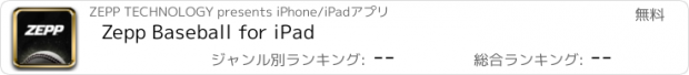 おすすめアプリ Zepp Baseball for iPad