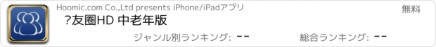 おすすめアプリ 亲友圈HD 中老年版