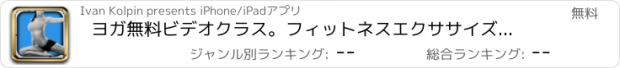 おすすめアプリ ヨガ無料ビデオクラス。フィットネスエクササイズ、ポーズ、瞑想、リラクゼーションとピラティスを学ぶ