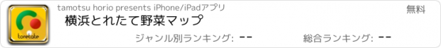 おすすめアプリ 横浜とれたて野菜マップ