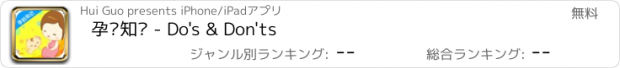 おすすめアプリ 孕妇知识 - Do's & Don'ts