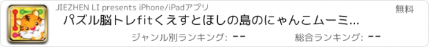 おすすめアプリ パズル脳トレfitくえすとほしの島のにゃんこムーミンline connect