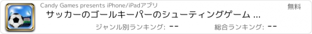 おすすめアプリ サッカーのゴールキーパーのシューティングゲーム 無料アクションゲーム iPhoneとiPadのための最高のアプリケーション
