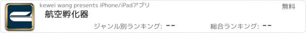 おすすめアプリ 航空孵化器