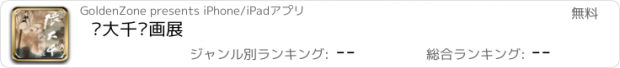 おすすめアプリ 张大千绘画展