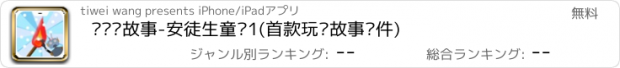 おすすめアプリ 诺贝讲故事-安徒生童话1(首款玩乐故事软件)