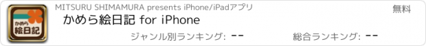 おすすめアプリ かめら絵日記 for iPhone