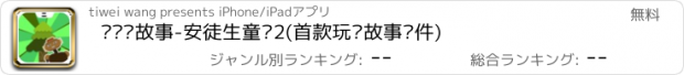 おすすめアプリ 诺贝讲故事-安徒生童话2(首款玩乐故事软件)