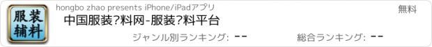 おすすめアプリ 中国服装铺料网-服装铺料平台