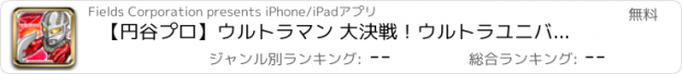 おすすめアプリ 【円谷プロ】ウルトラマン 大決戦！ウルトラユニバース