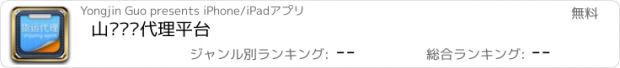 おすすめアプリ 山东货运代理平台