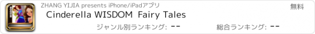 おすすめアプリ Cinderella WISDOM  Fairy Tales