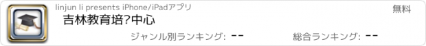 おすすめアプリ 吉林教育培训中心