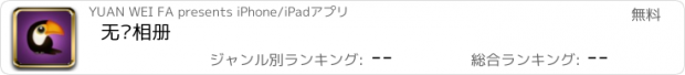 おすすめアプリ 无线相册