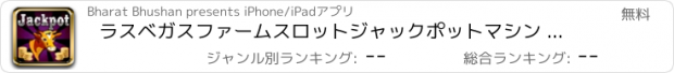 おすすめアプリ ラスベガスファームスロットジャックポットマシン - スロット新台無料アプリゲームボードカード実機花札ビンゴパチンコトランプテーブルスクラッチくじ最新宝くじジャンボ日本カジノロ