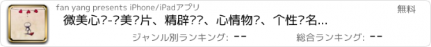 おすすめアプリ 微美心语-优美图片、精辟语录、心情物语、个性签名分享社区