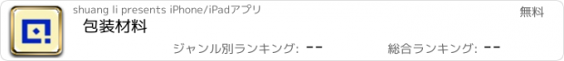 おすすめアプリ 包装材料