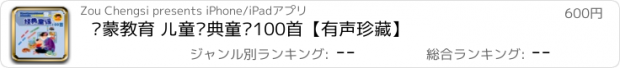 おすすめアプリ 启蒙教育 儿童经典童谣100首【有声珍藏】