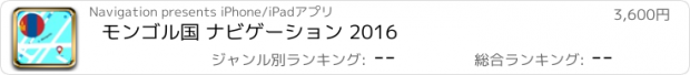 おすすめアプリ モンゴル国 ナビゲーション 2016