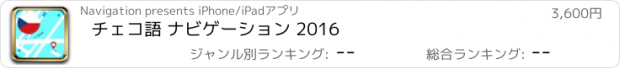 おすすめアプリ チェコ語 ナビゲーション 2016