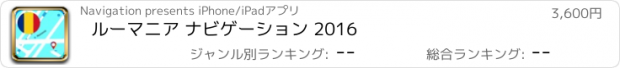 おすすめアプリ ルーマニア ナビゲーション 2016