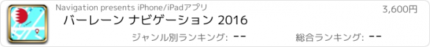 おすすめアプリ バーレーン ナビゲーション 2016