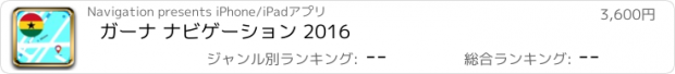 おすすめアプリ ガーナ ナビゲーション 2016