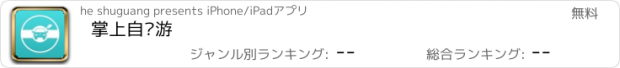 おすすめアプリ 掌上自驾游