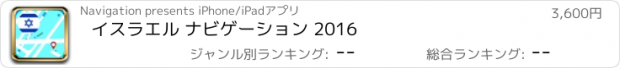 おすすめアプリ イスラエル ナビゲーション 2016