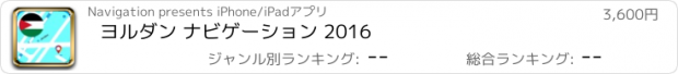 おすすめアプリ ヨルダン ナビゲーション 2016