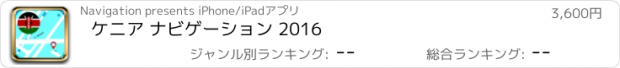 おすすめアプリ ケニア ナビゲーション 2016