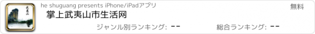 おすすめアプリ 掌上武夷山市生活网