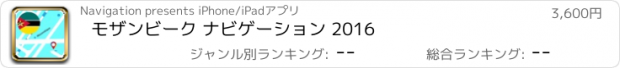 おすすめアプリ モザンビーク ナビゲーション 2016