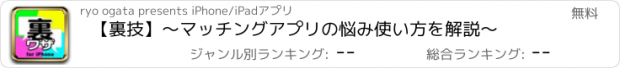 おすすめアプリ 【裏技】〜マッチングアプリの悩み使い方を解説〜