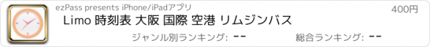 おすすめアプリ Limo 時刻表 大阪 国際 空港 リムジンバス