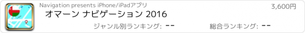 おすすめアプリ オマーン ナビゲーション 2016