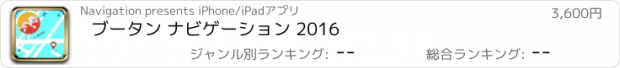 おすすめアプリ ブータン ナビゲーション 2016