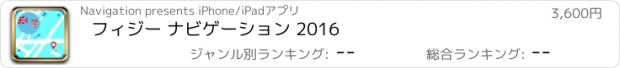 おすすめアプリ フィジー ナビゲーション 2016