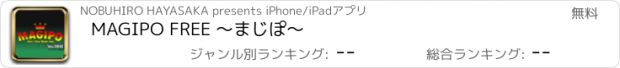 おすすめアプリ MAGIPO FREE 〜まじぽ〜
