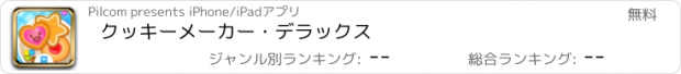 おすすめアプリ クッキーメーカー・デラックス