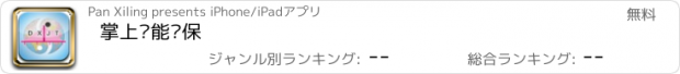 おすすめアプリ 掌上节能环保