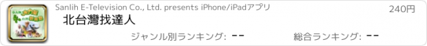 おすすめアプリ 北台灣找達人