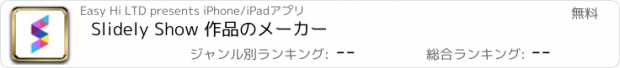 おすすめアプリ Slidely Show 作品のメーカー