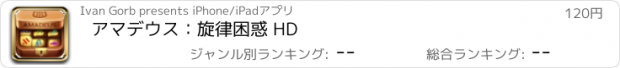 おすすめアプリ アマデウス：旋律困惑 HD