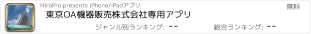 おすすめアプリ 東京OA機器販売株式会社専用アプリ