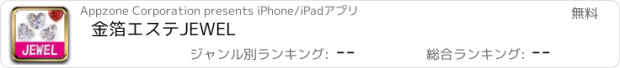おすすめアプリ 金箔エステJEWEL