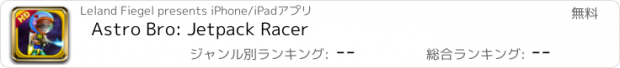おすすめアプリ Astro Bro: Jetpack Racer