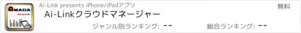 おすすめアプリ Ai-Linkクラウドマネージャー